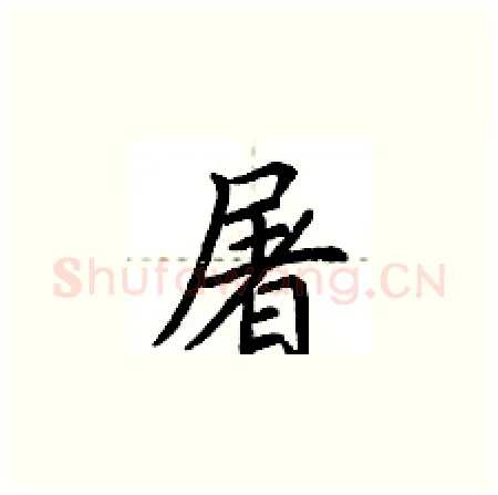 屠硬笔楷书写法,摘自荆霄鹏硬笔书法字帖