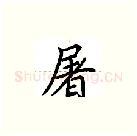屠硬笔楷书写法,摘自荆霄鹏硬笔书法字帖