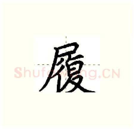 履硬笔楷书写法,摘自荆霄鹏硬笔书法字帖