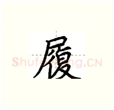 履硬笔楷书写法,摘自荆霄鹏硬笔书法字帖