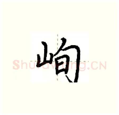 峋硬笔楷书写法,摘自荆霄鹏硬笔书法字帖