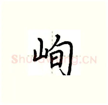 峋硬笔楷书写法,摘自荆霄鹏硬笔书法字帖