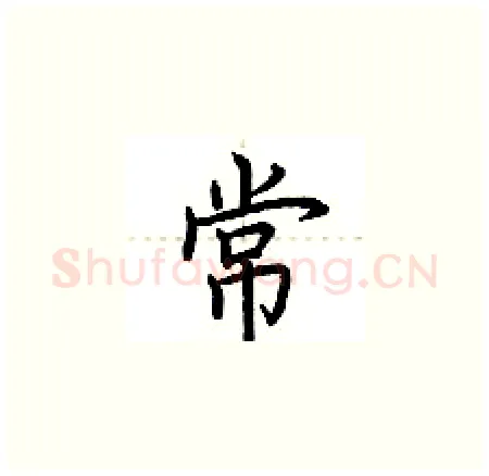 常硬笔楷书写法,摘自荆霄鹏硬笔书法字帖