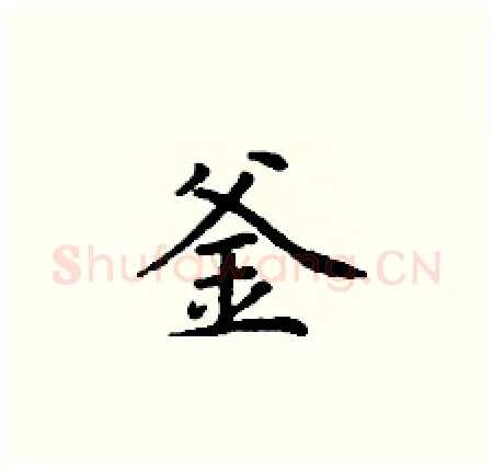 釜硬笔楷书写法,摘自丁谦硬笔书法字帖