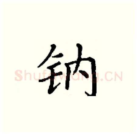 钠硬笔楷书写法,摘自丁谦硬笔书法字帖