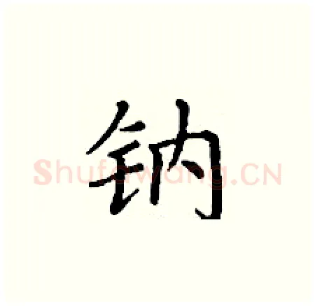 钠硬笔楷书写法,摘自丁谦硬笔书法字帖