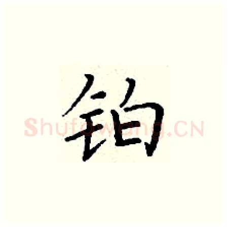 铂硬笔楷书写法,摘自丁谦硬笔书法字帖