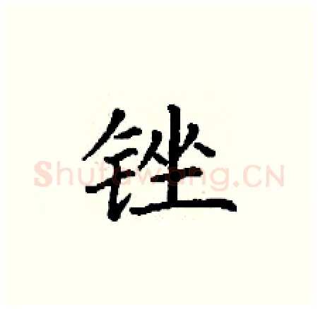 锉硬笔楷书写法,摘自丁谦硬笔书法字帖