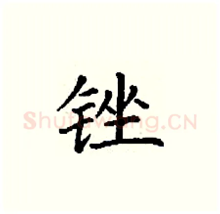 锉硬笔楷书写法,摘自丁谦硬笔书法字帖