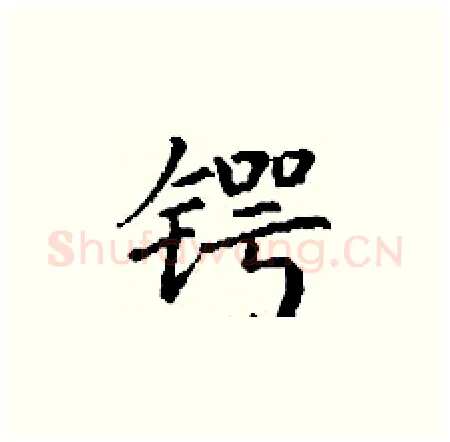 锷硬笔楷书写法,摘自丁谦硬笔书法字帖