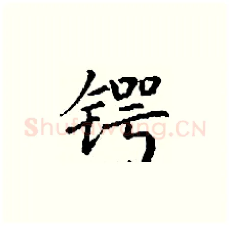 锷硬笔楷书写法,摘自丁谦硬笔书法字帖