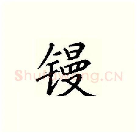 镘硬笔楷书写法,摘自丁谦硬笔书法字帖