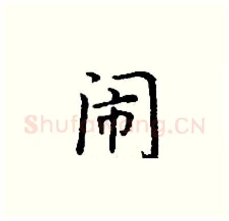 闹硬笔楷书写法,摘自丁谦硬笔书法字帖