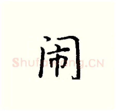 闹硬笔楷书写法,摘自丁谦硬笔书法字帖