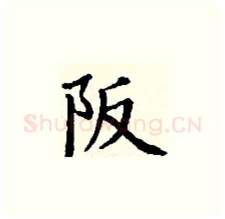 阪硬笔楷书写法,摘自丁谦硬笔书法字帖