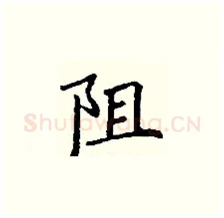 阻硬笔楷书写法,摘自丁谦硬笔书法字帖