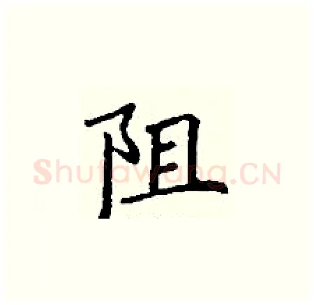 阻硬笔楷书写法,摘自丁谦硬笔书法字帖
