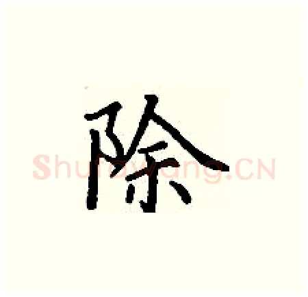 除硬笔楷书写法,摘自丁谦硬笔书法字帖
