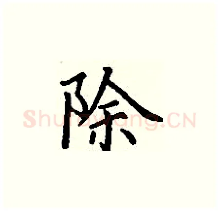 除硬笔楷书写法,摘自丁谦硬笔书法字帖