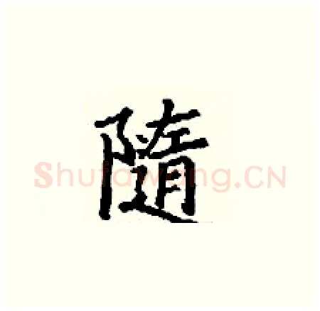 隨硬笔楷书写法,摘自丁谦硬笔书法字帖