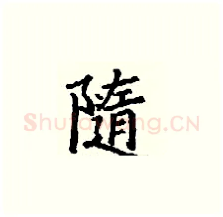 隨硬笔楷书写法,摘自丁谦硬笔书法字帖