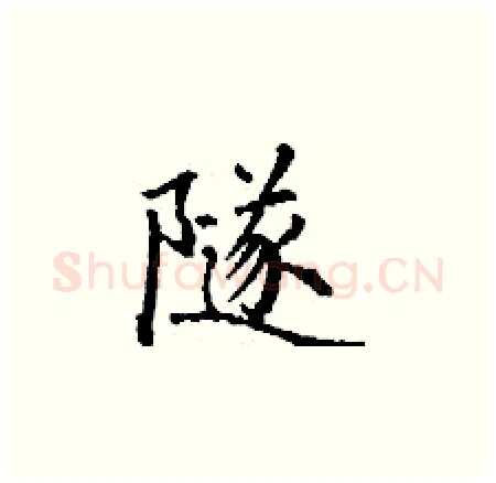 隧硬笔楷书写法,摘自丁谦硬笔书法字帖
