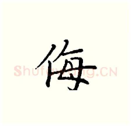 侮硬笔楷书写法,摘自丁谦硬笔书法字帖