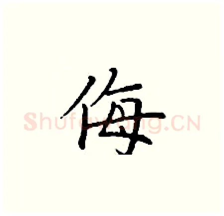 侮硬笔楷书写法,摘自丁谦硬笔书法字帖