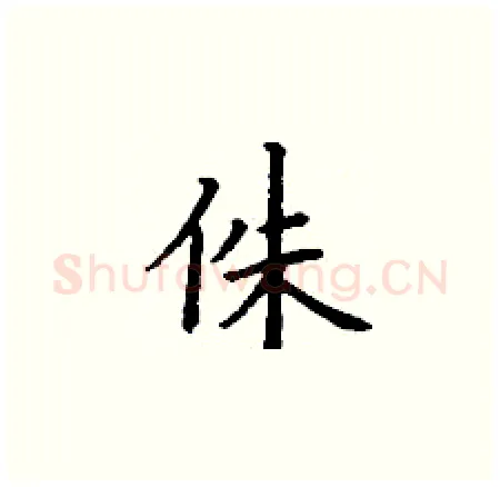 侏硬笔楷书写法,摘自丁谦硬笔书法字帖