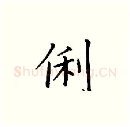 俐硬笔楷书写法,摘自丁谦硬笔书法字帖