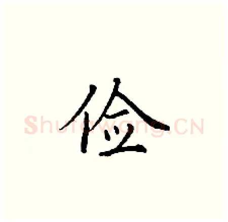 俭硬笔楷书写法,摘自丁谦硬笔书法字帖