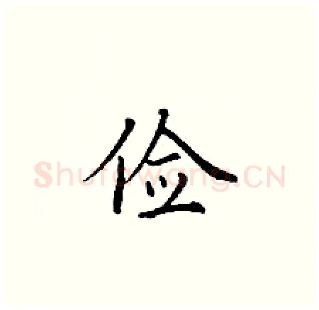 俭硬笔楷书写法,摘自丁谦硬笔书法字帖