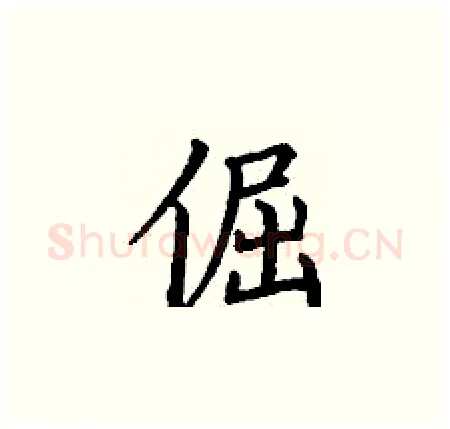 倔硬笔楷书写法,摘自丁谦硬笔书法字帖