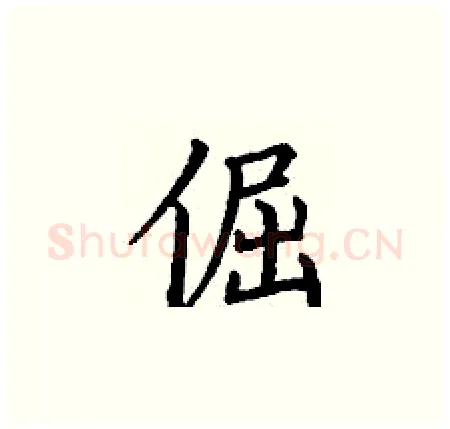 倔硬笔楷书写法,摘自丁谦硬笔书法字帖