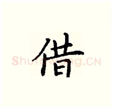 借硬笔楷书写法,摘自丁谦硬笔书法字帖