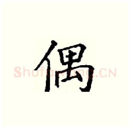 偶硬笔楷书写法,摘自丁谦硬笔书法字帖