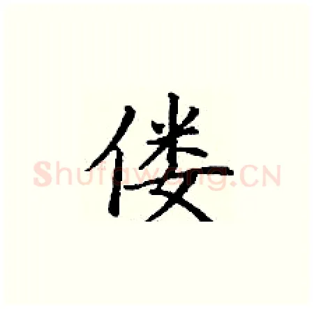 偻硬笔楷书写法,摘自丁谦硬笔书法字帖