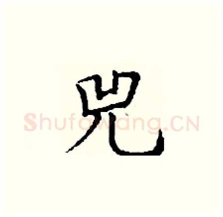 兕硬笔楷书写法,摘自丁谦硬笔书法字帖