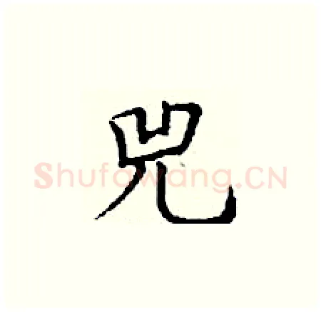 兕硬笔楷书写法,摘自丁谦硬笔书法字帖