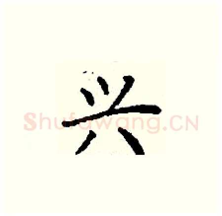 兴硬笔楷书写法,摘自丁谦硬笔书法字帖