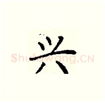 兴硬笔楷书写法,摘自丁谦硬笔书法字帖