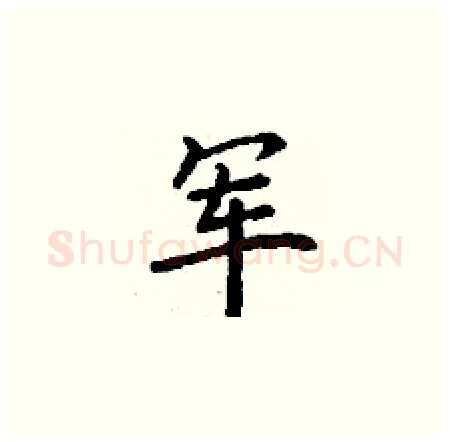 军硬笔楷书写法,摘自丁谦硬笔书法字帖