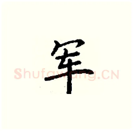 军硬笔楷书写法,摘自丁谦硬笔书法字帖