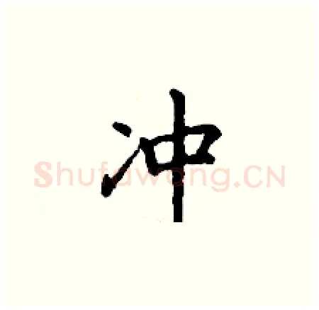 冲硬笔楷书写法,摘自丁谦硬笔书法字帖