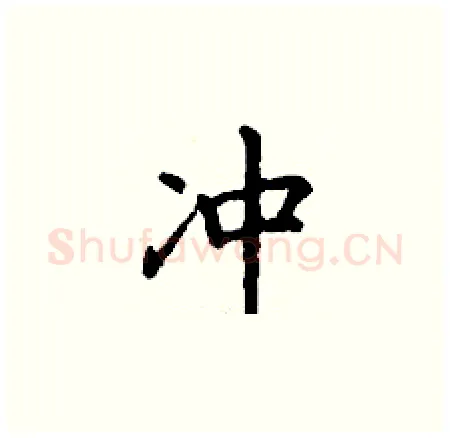 冲硬笔楷书写法,摘自丁谦硬笔书法字帖