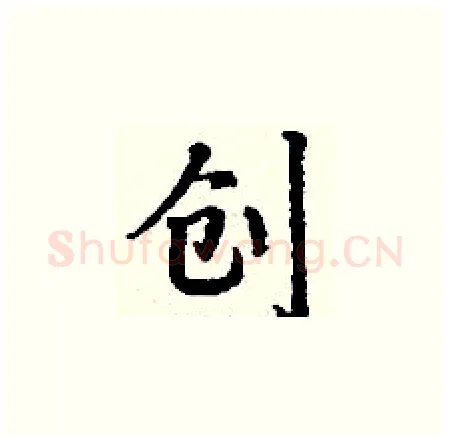创硬笔楷书写法,摘自丁谦硬笔书法字帖