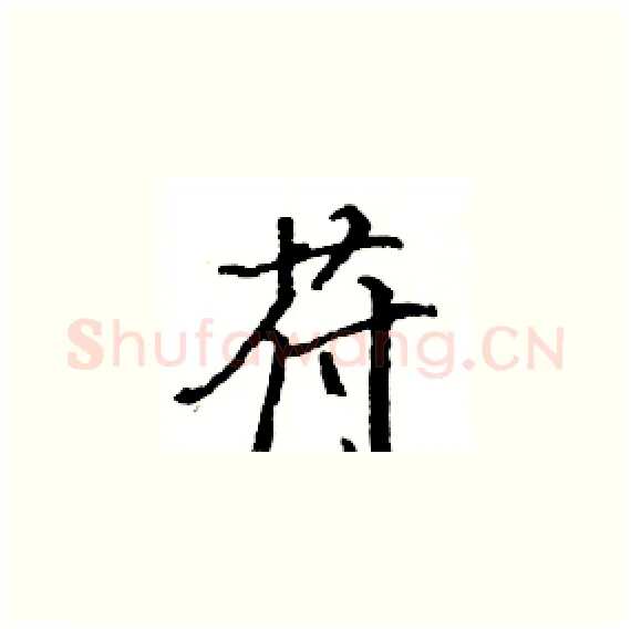 苻硬笔楷书写法,摘自骆恒光硬笔书法字帖