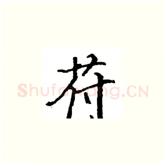 苻硬笔楷书写法,摘自骆恒光硬笔书法字帖