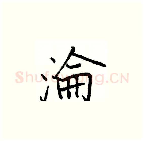 淪硬笔楷书写法,摘自骆恒光硬笔书法字帖