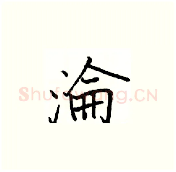 淪硬笔楷书写法,摘自骆恒光硬笔书法字帖